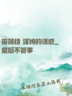 夜倾情 保姆的诱惑